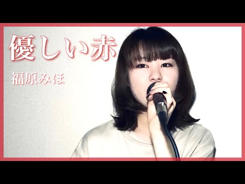【 cover 】優しい赤 / 福原みほ