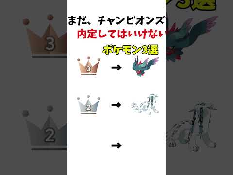 【ポケモン】まだチャンピオンズに内定してはいけないポケモン3選#ポケモン