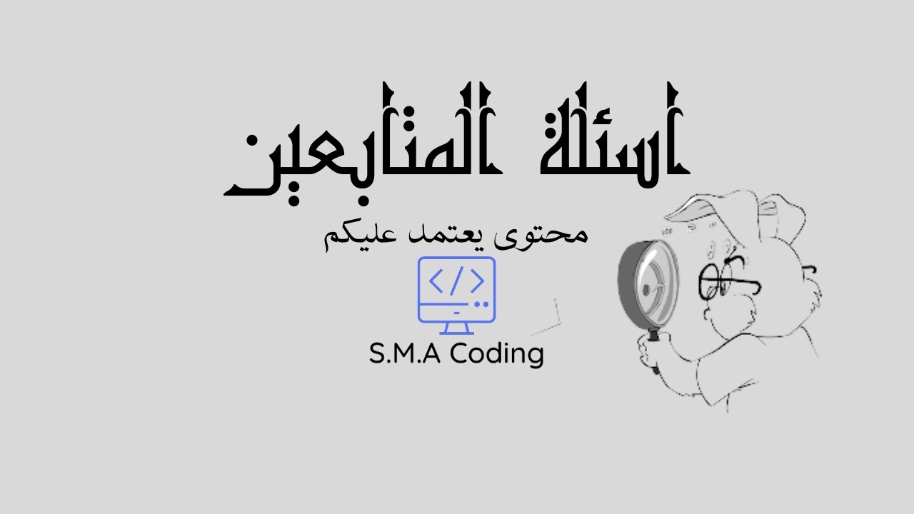 اسئلة المتابعين - مستقبل لغات البرمجة