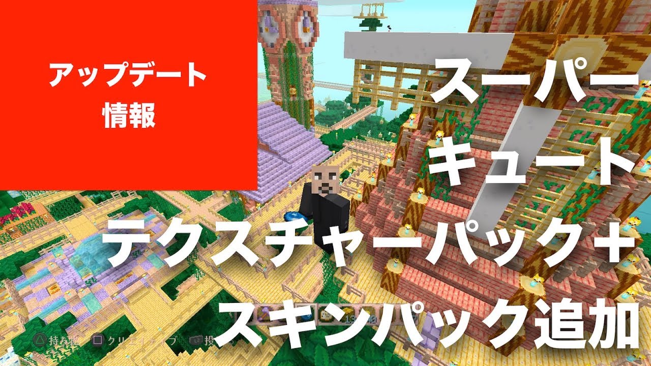 マインクラフト コンソール版にアップデート スーパーキュートテクスチャーパック追加 スキンパックも かわいい 笑 Ps4 Ps3 Vita Wii U Youtube