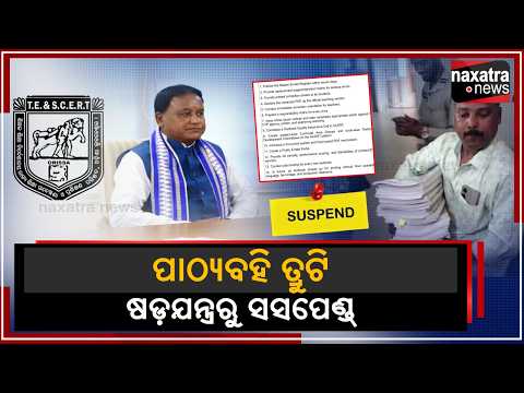 ପାଠ୍ୟବହି ତ୍ରୁଟି: 'ଷଡ଼ଯନ୍ତ୍ର'ରୁ ସସପେଣ୍ଡ୍ |Naxatra News