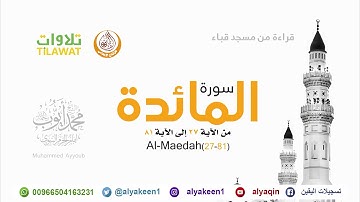سورة المائدة 27  81   من مسجد قباء لإمام المسجد النبوي (بجودة عالية) الشيخ محمد أيوب رحمه الله