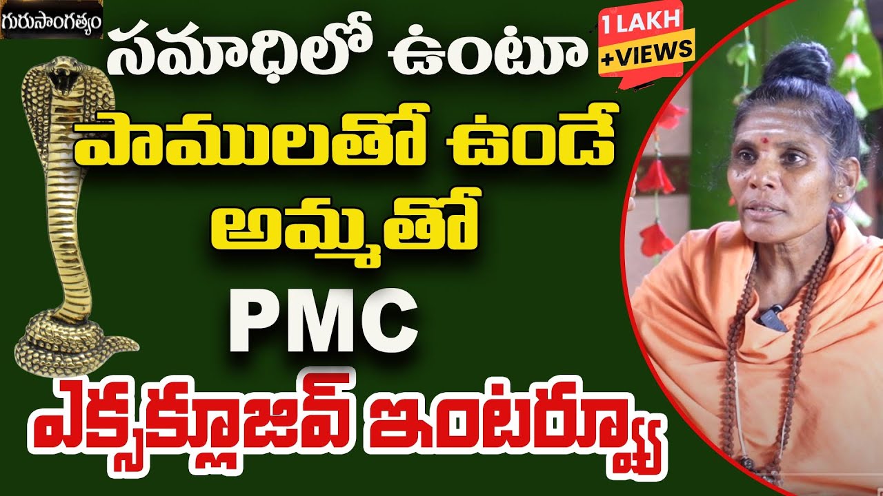సమాధిలో ఉంటూ పాములతో ఉండే అమ్మతో PMC ఎక్సక్లూజివ్ ఇంటర్వ్యూ | Guru Sangathyam | Anjamma Mathaji