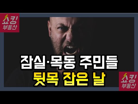 잠실, 목동 <strong>주민들</strong> 뒷목 잡은 <strong>이유</strong>!