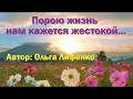 Порою жизнь нам кажется жестокой… / Христианский стих