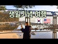 미국인 아내 생일여행 part1 (통일전망대) | Taking My American Wife On A Trip To The North East of Korea |국제커플|