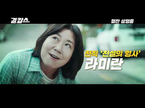 걸캅스 한글자막 화면해설 가치봄 예고편