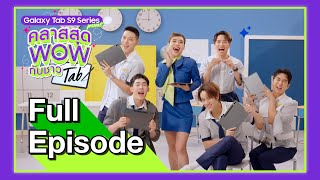 คลาสสุด WOW กับชาว Tab (Full) : เด็กเรียนรั้งท้าย อยากย้ายมาเป็นตัวท็อป! | Samsung