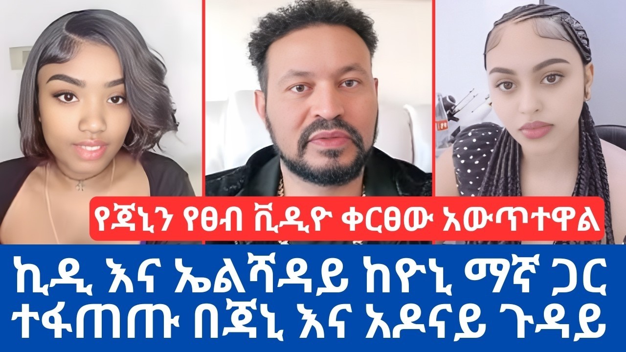 ኪዲ እና ኤልሻዳይ ከዮኒ ማኛ ጋር ተፋጠጡ በጃኒ እና አዶናይ ጉዳይ | ቪዲዮ ቀርፀው አውጥተዋል | የጃኒን የፀብ ቪዲዮ ቀርፀው አውጥተዋል | janiy