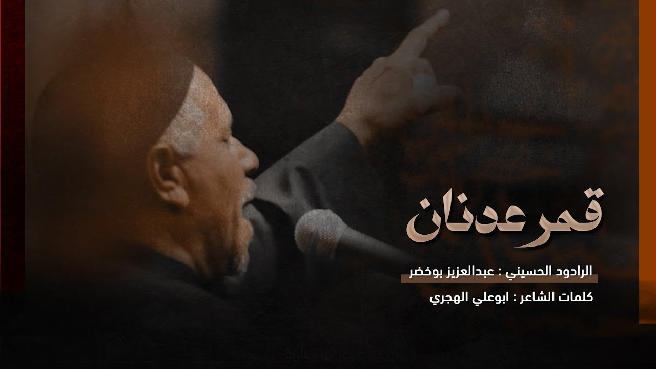 قمر عدنان | الرادود عبدالعزيز بوخضر  | الجامع الكبير بالمبرز 1447هـ