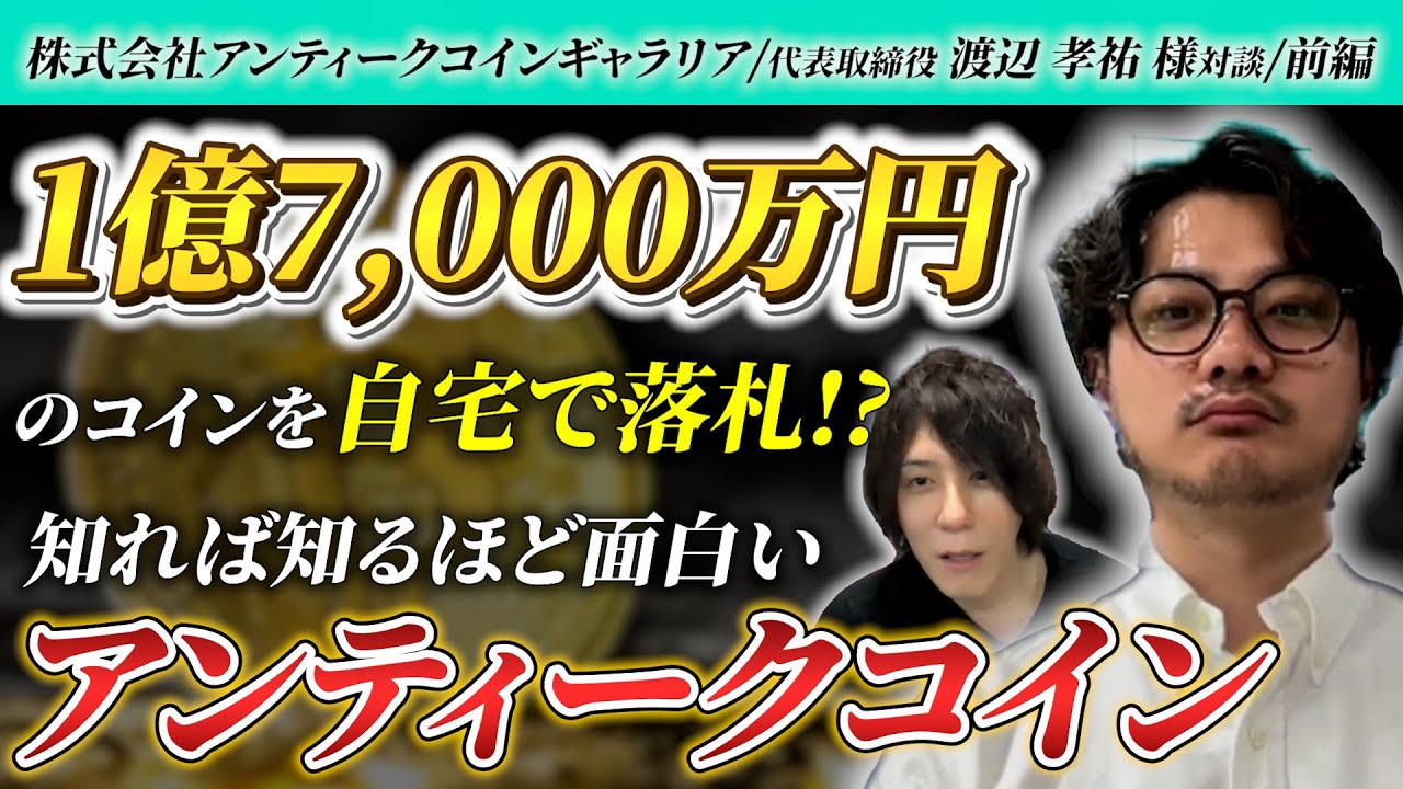 【アンティークコイン 前編】1億7,000万円のコインを自宅で落札！？知れば知るほど面白いアンティークコイン株式会社アンティークコインギャラリア  代表取締役 渡辺孝祐社長と対談