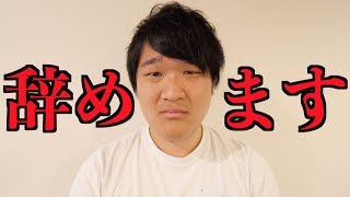 辞めます