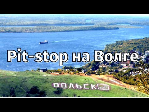 Пит-стоп на Волге. Вольск городок — Петербурга уголок.