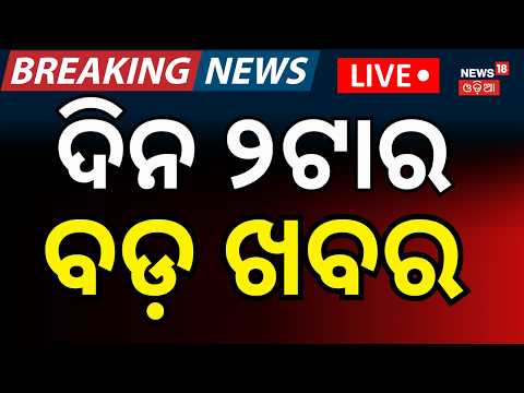 Live: ଦିନ ୨ର ବଡ଼ ଖବର | 2PM News | Low Pressure Alert | Flood Situation in Odisha | Puri News Today