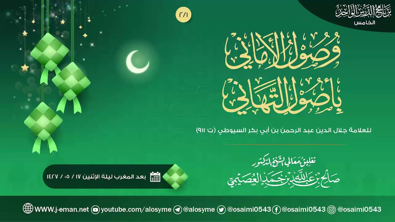 وصول الأماني بأصول التهاني للعلامة السيوطي (٢) | تعليق الشيخ صالح العصيمي