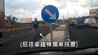 飆車屁孩拿鐵棒攔車挑釁沒想到攔到有帶槍的休假員警囂張屁孩當場下跪 (中文字幕)