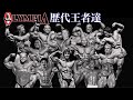 Mr.オリンピア歴代全チャンピオン【初心者向け】