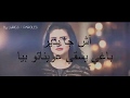 Salma Rachid - ACH JA YDIR (lyrics 2018 Music Video) lyrics سلمى رشيد - اش جا يدير