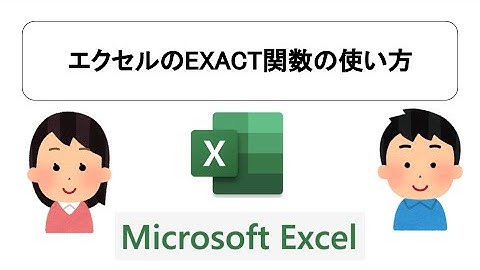 エクセルのEXACT関数の使い方