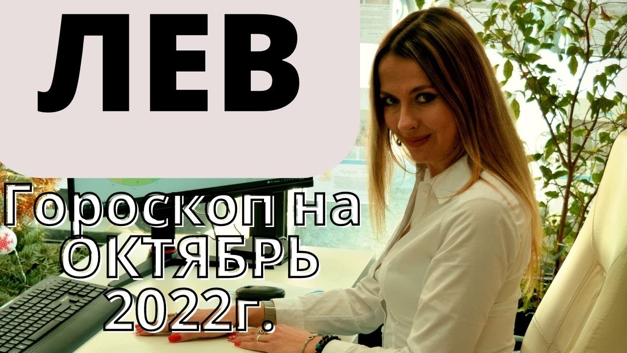 ЛЕВ - гороскоп на ОКТЯБРЬ 2022г. - YouTube