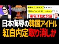 紅白内定の韓国アイドルが原爆キノコ雲ランプで日本侮辱し大炎上！【aespa、ニンニン、NHK、中国人、デスドルノート、DEATHDOL NOTE】
