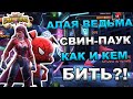 UPDATE 29.1 | НОВАЯ АЛАЯ ВЕДЬМА И СВИН - ПАУК | КАК И КЕМ БИТЬ | Marvel: Contest of Champions