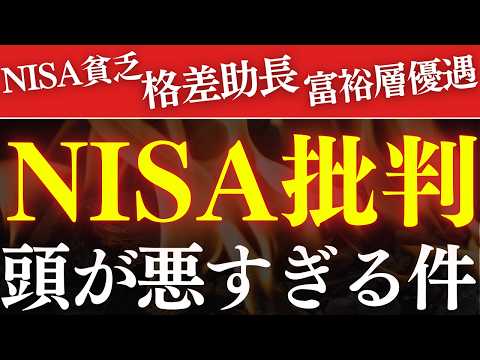 【NISA貧乏】NISAは日本の悪しき制度なのか…？富裕層優遇・格差拡大！アホすぎる批判