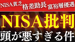 【NISA貧乏】NISAは日本の悪しき制度なのか…?富裕層優遇・格差拡大!アホすぎる批判