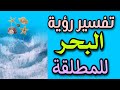 تفسير رؤية البحر للمطلقة فى المنام لابن سيرين 