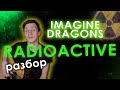 Как играть Imagine Dragons - Radioactive (на гитаре разбор)