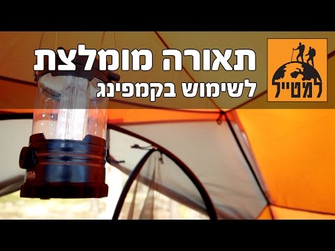 וִידֵאוֹ: עצות שימושיות למטייל האוטומטי