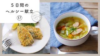 【第17弾！管理栄養士が教える♪5日間のヘルシー献立 】魚やささみを使った献立を紹介♪