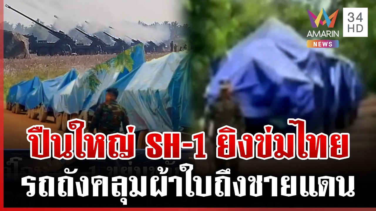 หวังเขย่าขวัญไทย เขมรโชว์แสนยานุภาพปืนใหญ่ SH-1 | ทุบโต๊ะข่าว | 04/03/69