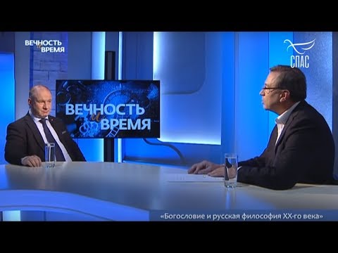 Вечность и время. «Богословие и русская философия ХХ-го века».