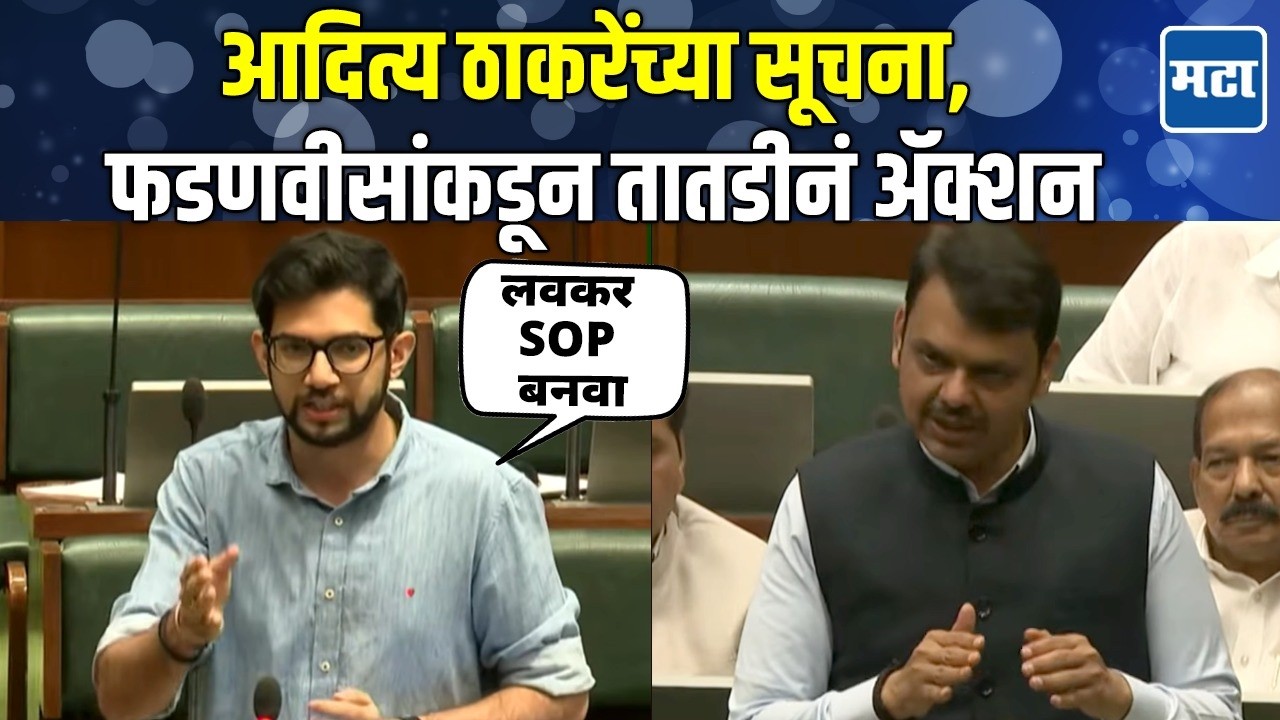 Aaditya Thackeray आणि Jayant Patil यांच्या महत्वाच्या सूचना, फडणवीसांकडून सजेशन फॉर अॅक्शन