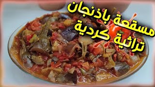 مسقعة باذنجان بطريقة تراثية كردية_ طريقة تحضير