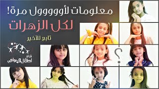 #اطفال_ومواهب معلومات جديدة لأول مرة للزهرات و إنجازاتهم منذ دخولهم للفرقة 😍 تابع للآخير