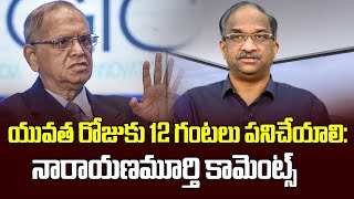 Фото యువత రోజుకు 12 గంటలు పనిచేయాలి: నారాయణమూర్తి కామెంట్స్ | 70-Hour Work Week, Narayana Murthy To Youth