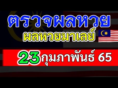 การโฆษณาสินค้า  Update New  ตรวจผลหวยมาเลย์งวดวันที่23กุมภาพันธ์65 ผลหวยมาเลย์23/2_2_65