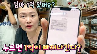 누르는 순간 1억이 사라진다??!! 메신저 피싱 당할뻔한 엄마!! 신종 스미싱