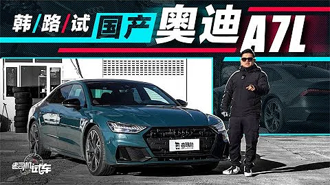 老司機試車：韓路試國產奧迪A7L - 天天要聞