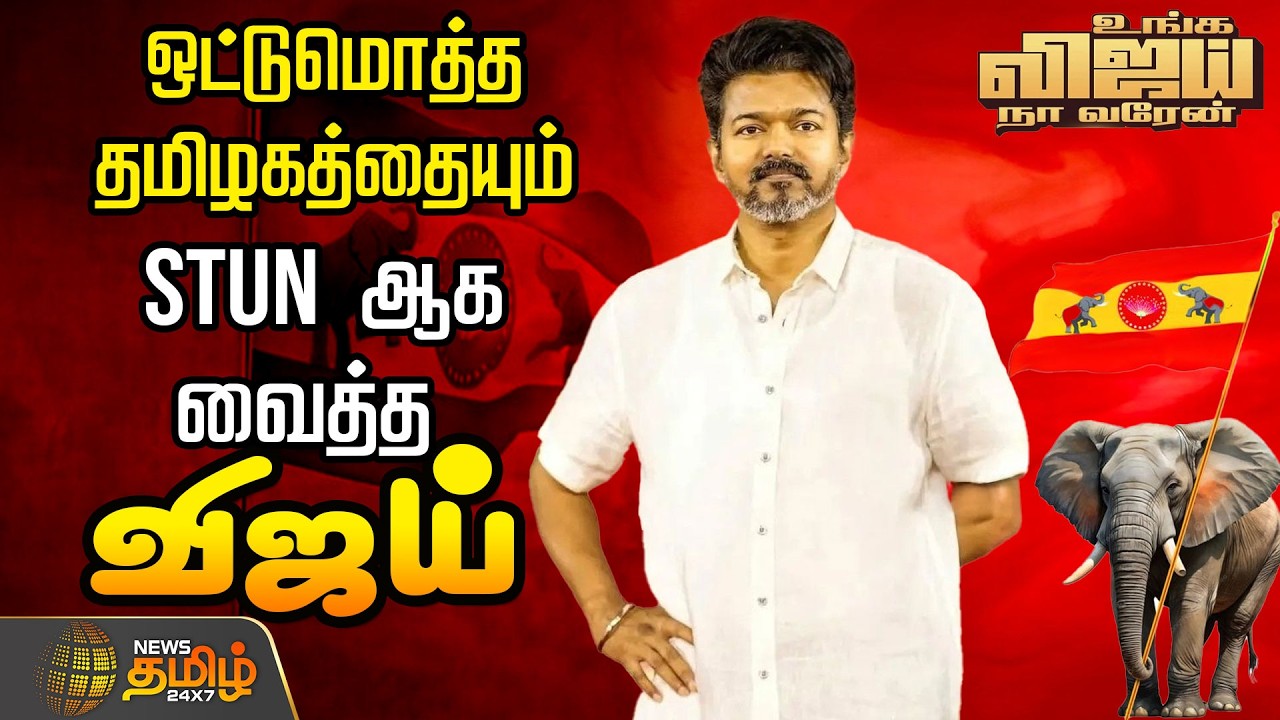 🔴LIVE: ஒட்டுமொத்த தமிழகத்தையும் ஒரு நொடி  STUN ஆக வைத்த விஜய்..| TVK Vijay | Protest | Caste Census