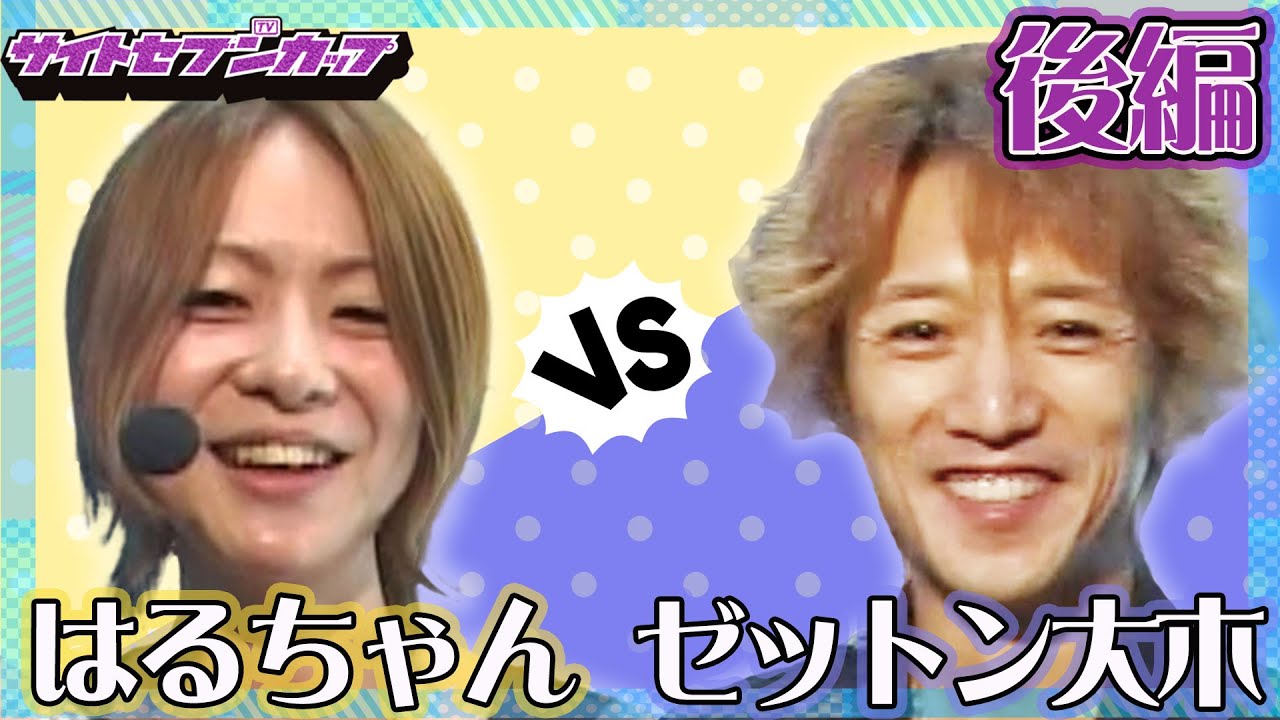 #34【サイトセブンカップ】第3節 1回戦 第4試合 ゼットン大木VSはるちゃん 後半戦! 先手を取られたゼットンは、大逆転を目指してバトルマシンへと駆け込むが…