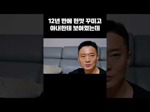 <strong>여보</strong> 나 어때?