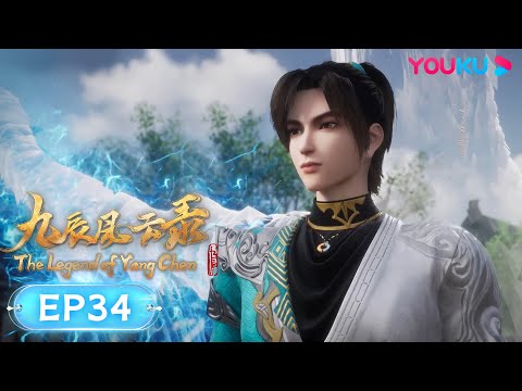 MULTISUB【九辰风云录 The Legend of Yang Chen】EP34 | 道魂手术 | 古风武侠国漫 | 优酷动漫 YOUKU ANIMATION