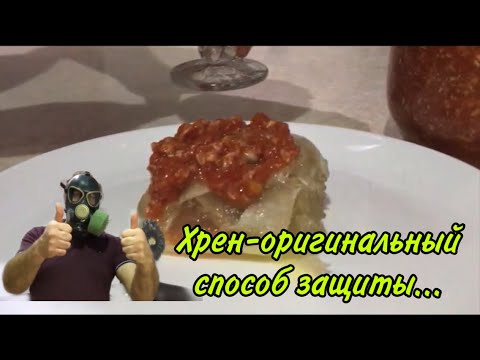 Хрен по домашнему, оригинальный способ защиты от едких газов выделяемых хреном
