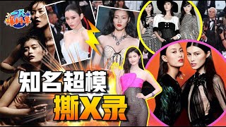 刘雯水杯被扔鼻屎？奚梦瑶给何穗介绍假富豪？超模圈撕x大戏堪比甄嬛传！