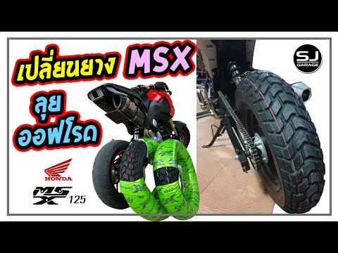 Video เปลี่ยนยาง MSX ลาย M-Tracker [ HONDA MSX 125 ] Change... - youtube