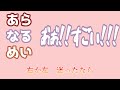 【あらなるめい文字起こし】CITRUS（以心伝心ver ）