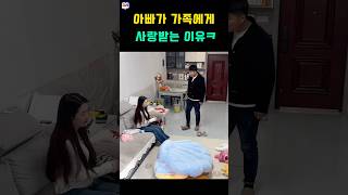 아빠가 가족에게 사랑받는 이유 ㅋ